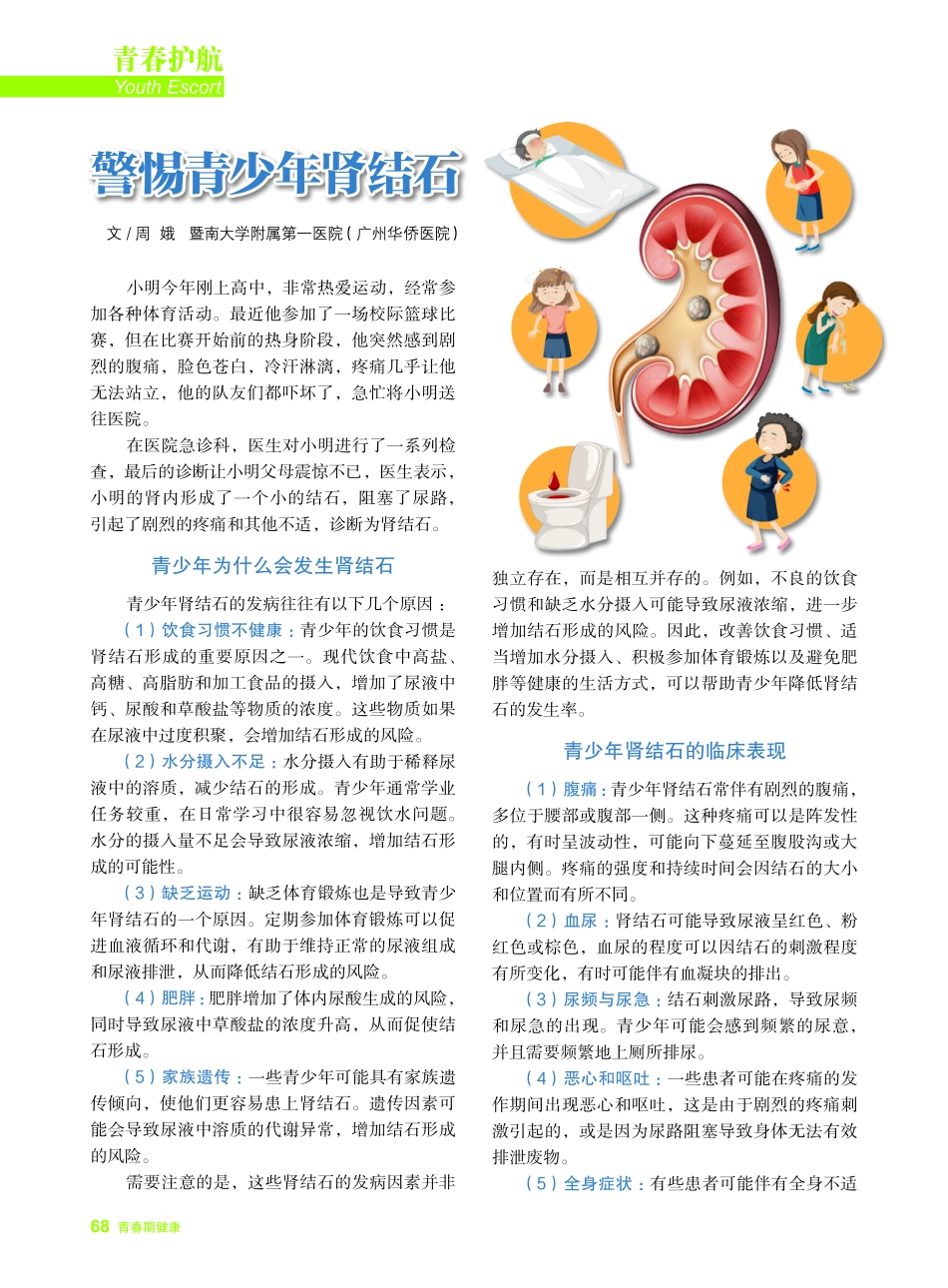 警惕青少年肾结石.pdf_第1页