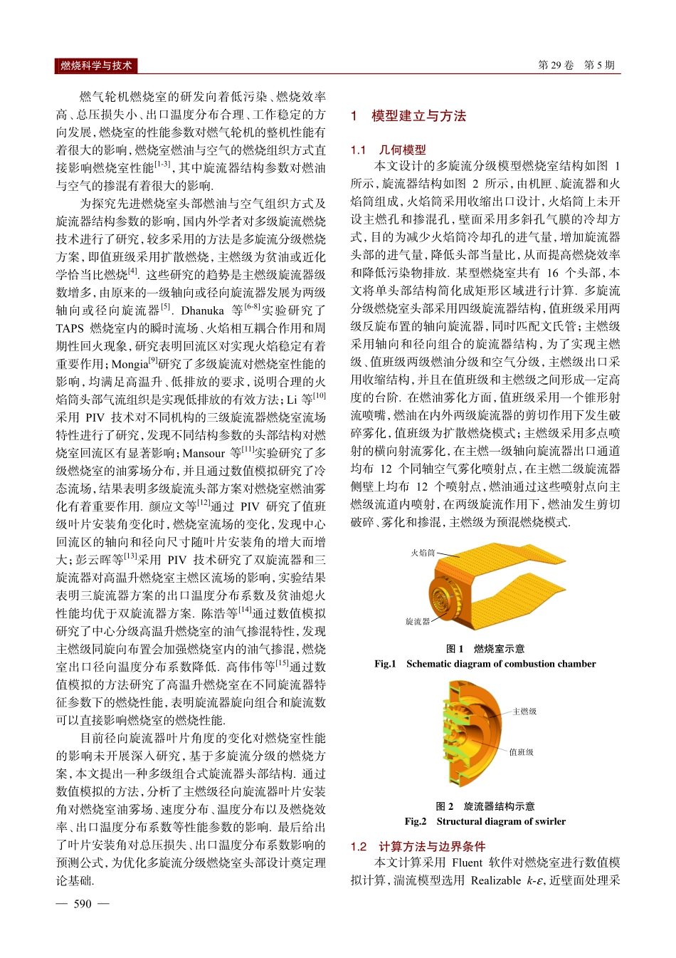 径向旋流器叶片安装角对多旋流分级燃烧室性能影响研究.pdf_第2页