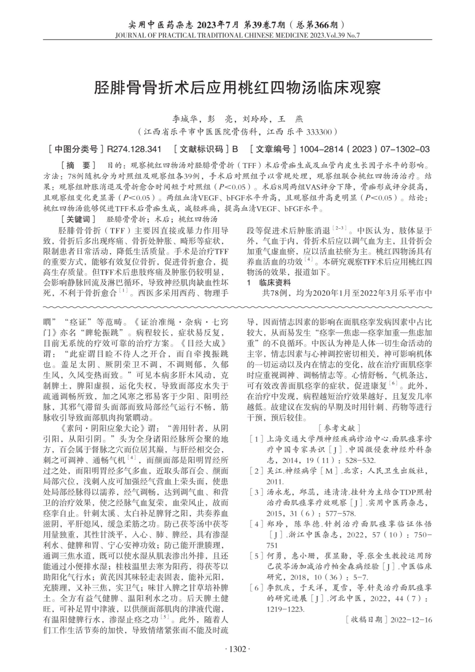 胫腓骨骨折术后应用桃红四物汤临床观察.pdf_第1页