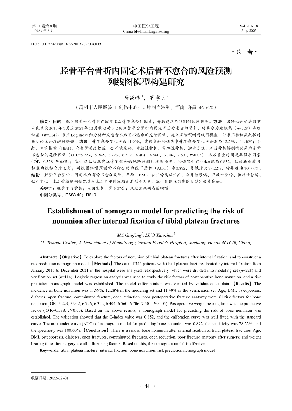胫骨平台骨折内固定术后骨不愈合的风险预测列线图模型构建研究.pdf_第1页