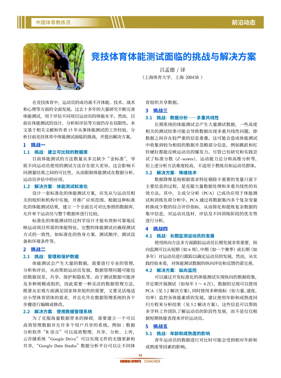 竞技体育体能测试面临的挑战与解决方案.pdf_第1页