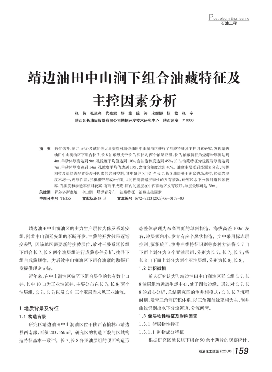 靖边油田中山涧下组合油藏特征及主控因素分析.pdf_第1页