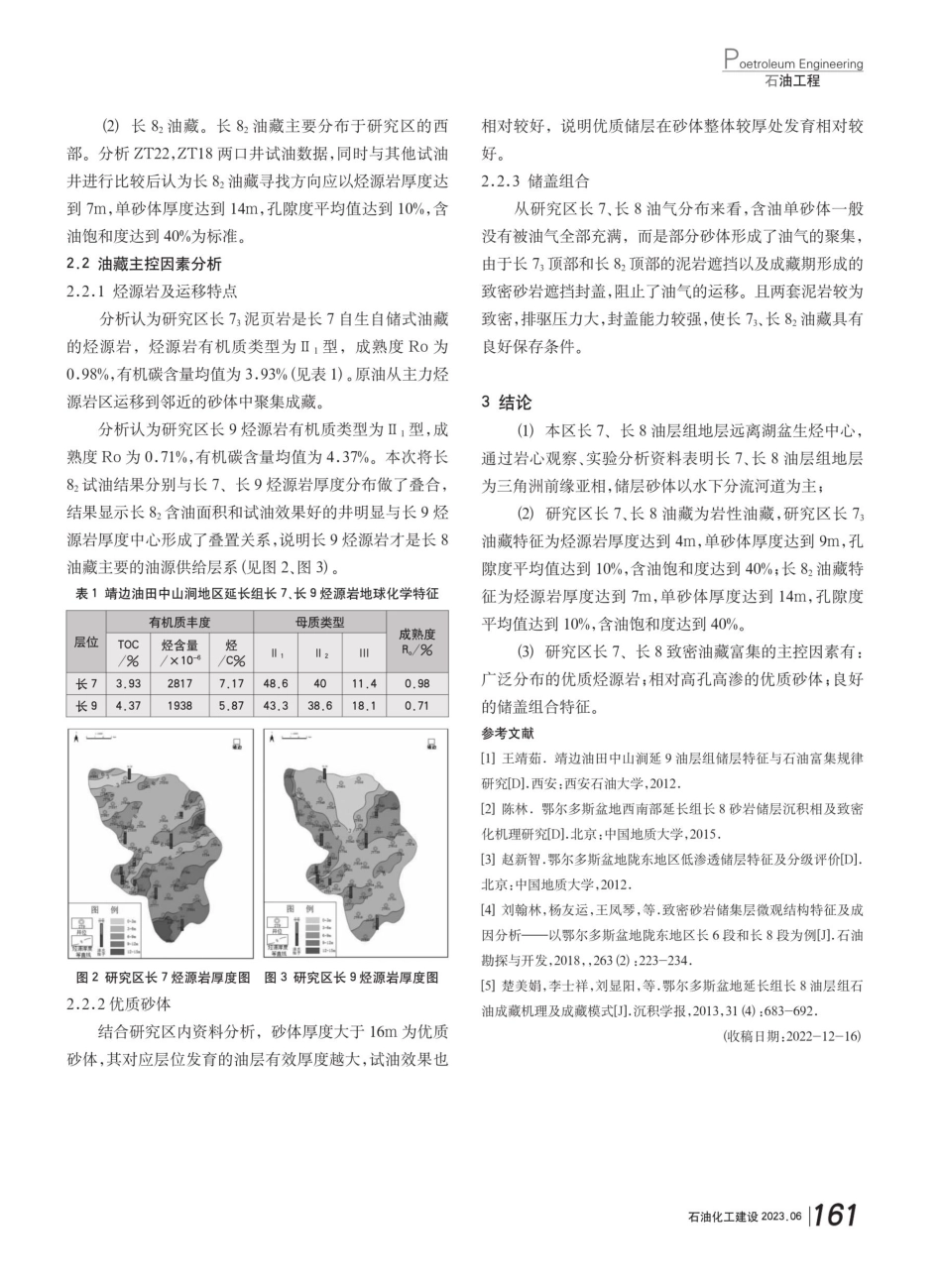 靖边油田中山涧下组合油藏特征及主控因素分析.pdf_第3页