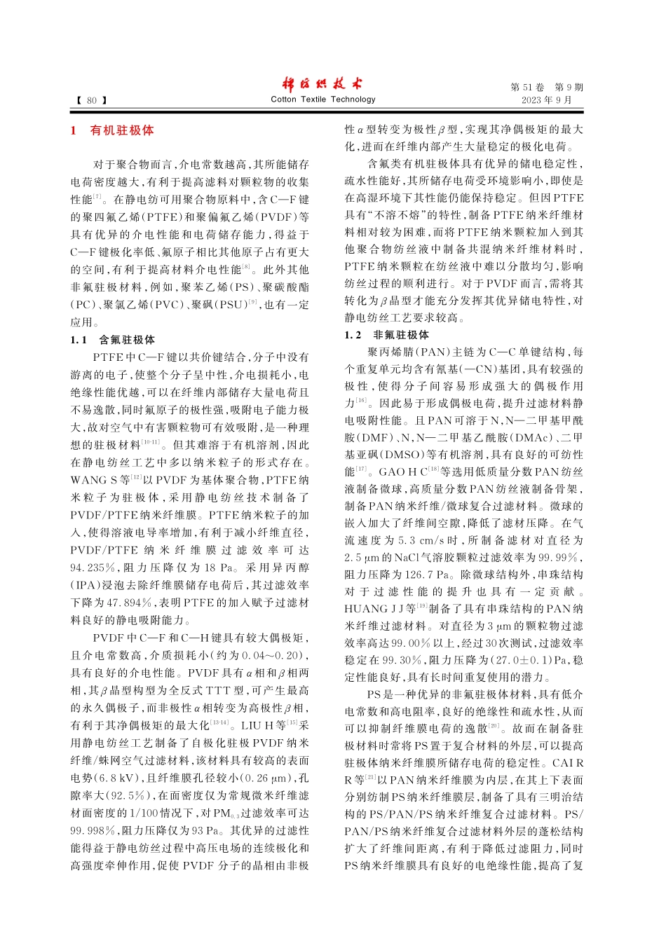 静电纺纳米纤维驻极体空气过滤材料研究进展.pdf_第2页