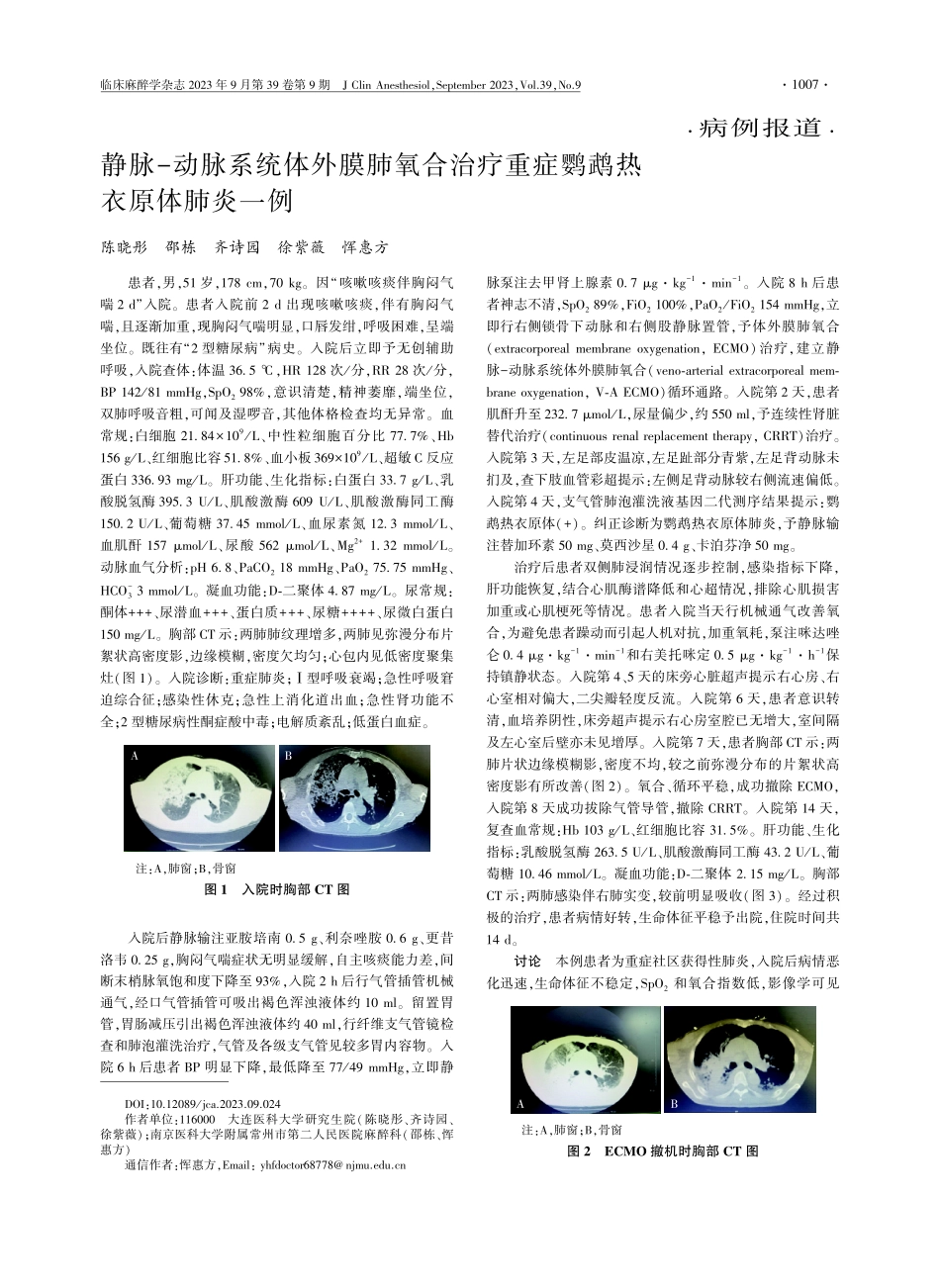静脉-动脉系统体外膜肺氧合治疗重症鹦鹉热衣原体肺炎一例.pdf_第1页
