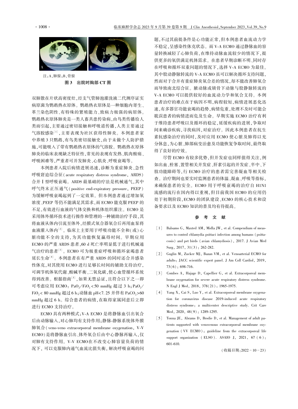 静脉-动脉系统体外膜肺氧合治疗重症鹦鹉热衣原体肺炎一例.pdf_第2页
