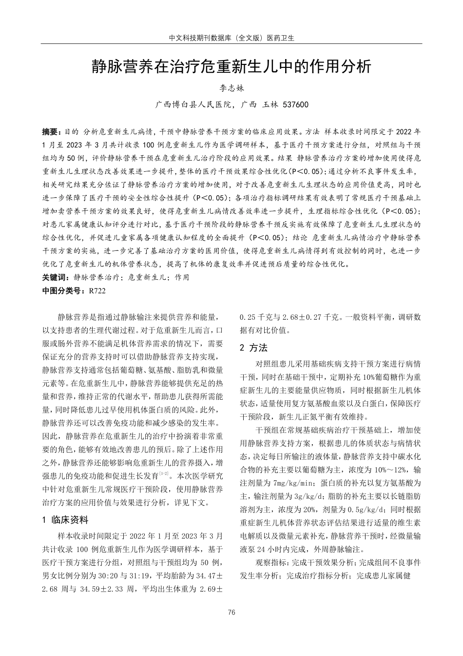 静脉营养在治疗危重新生儿中的作用分析.pdf_第1页