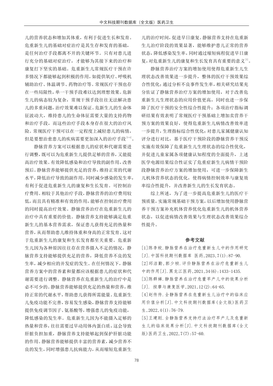 静脉营养在治疗危重新生儿中的作用分析.pdf_第3页