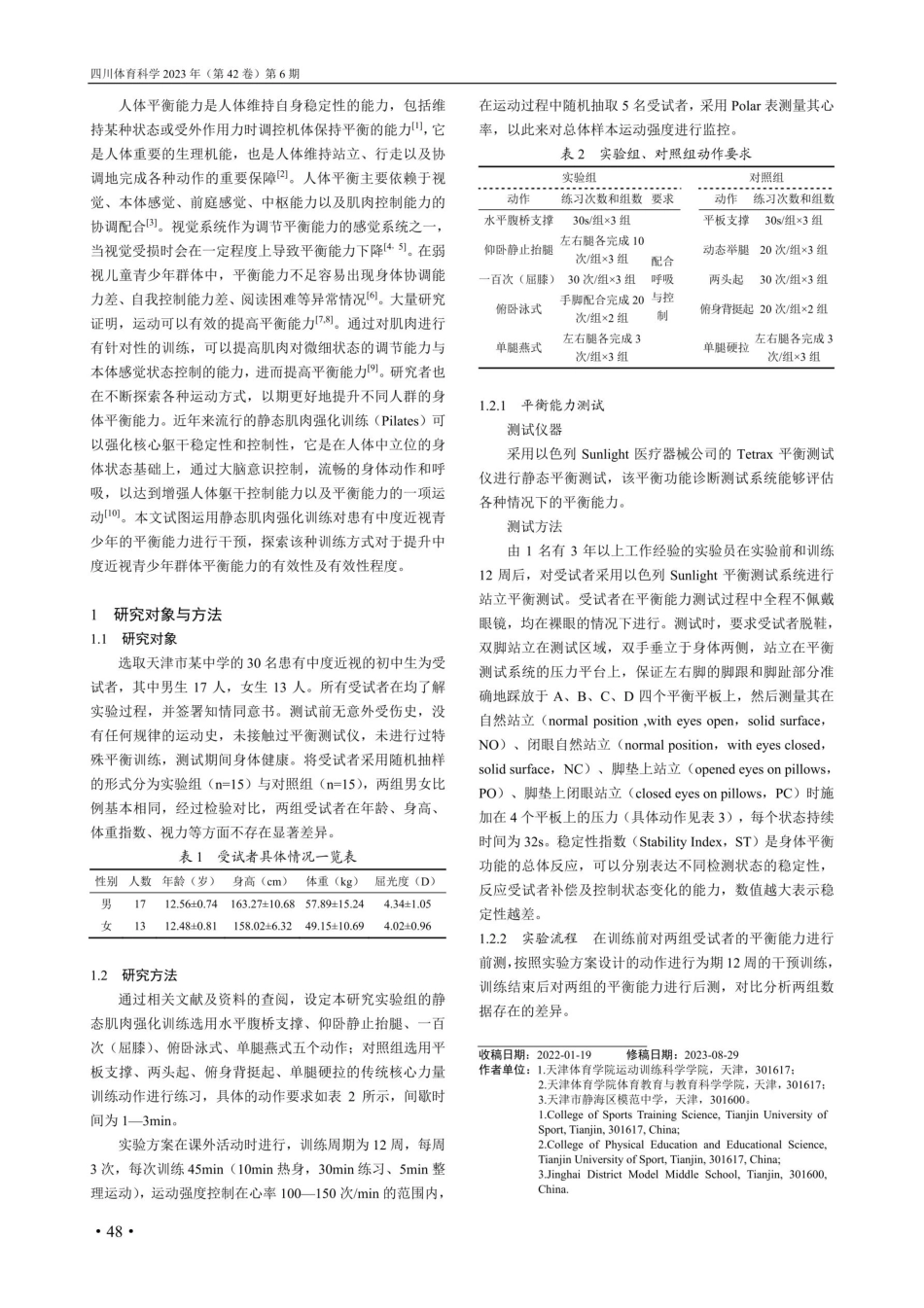 静态肌肉强化训练对中度近视青少年平衡能力影响的实验研究.pdf_第2页