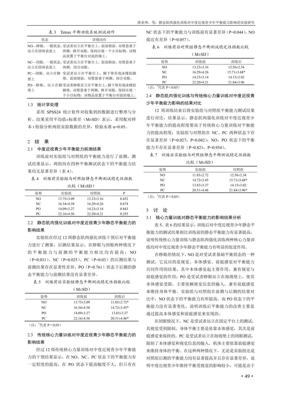 静态肌肉强化训练对中度近视青少年平衡能力影响的实验研究.pdf_第3页