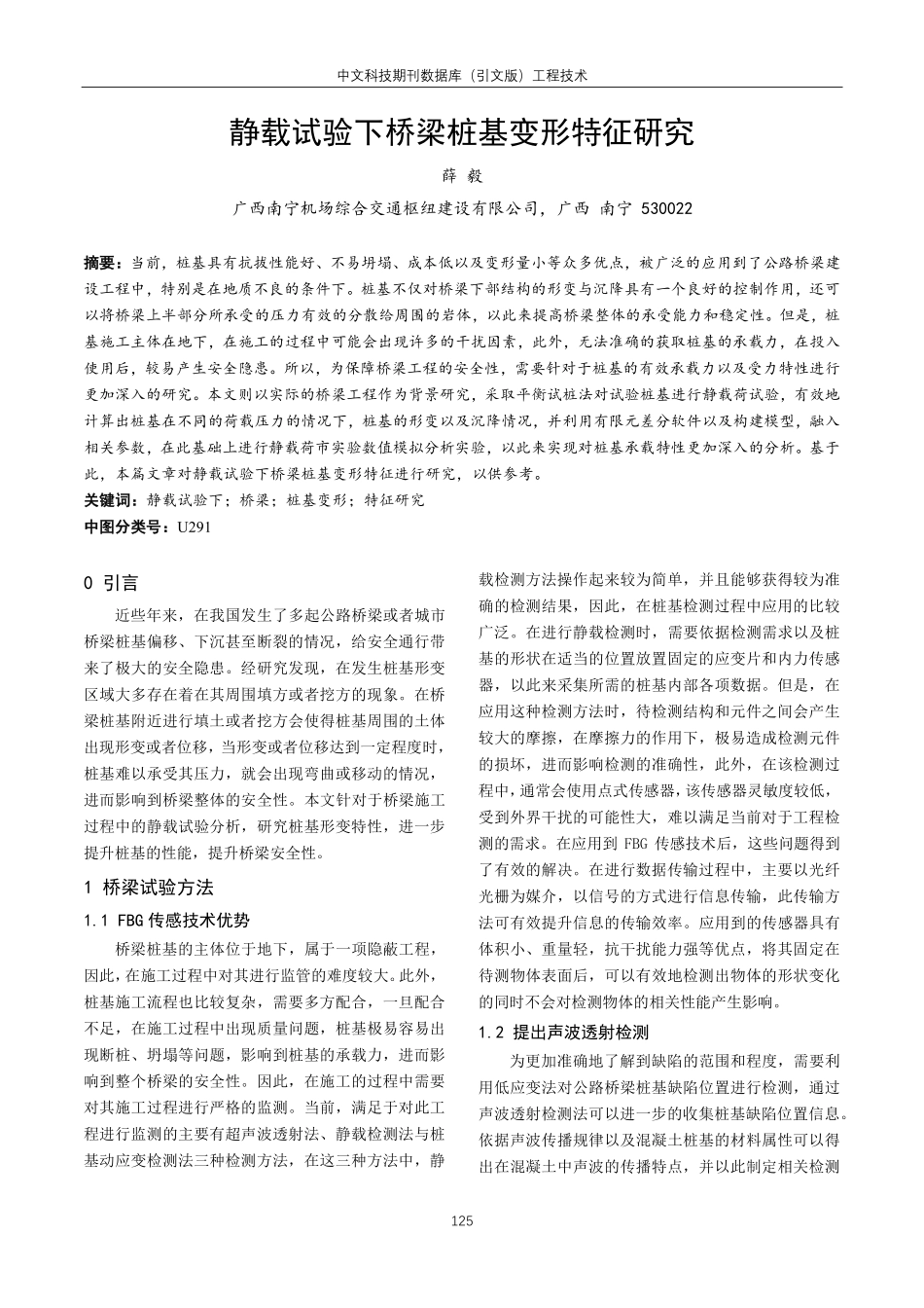 静载试验下桥梁桩基变形特征研究.pdf_第1页