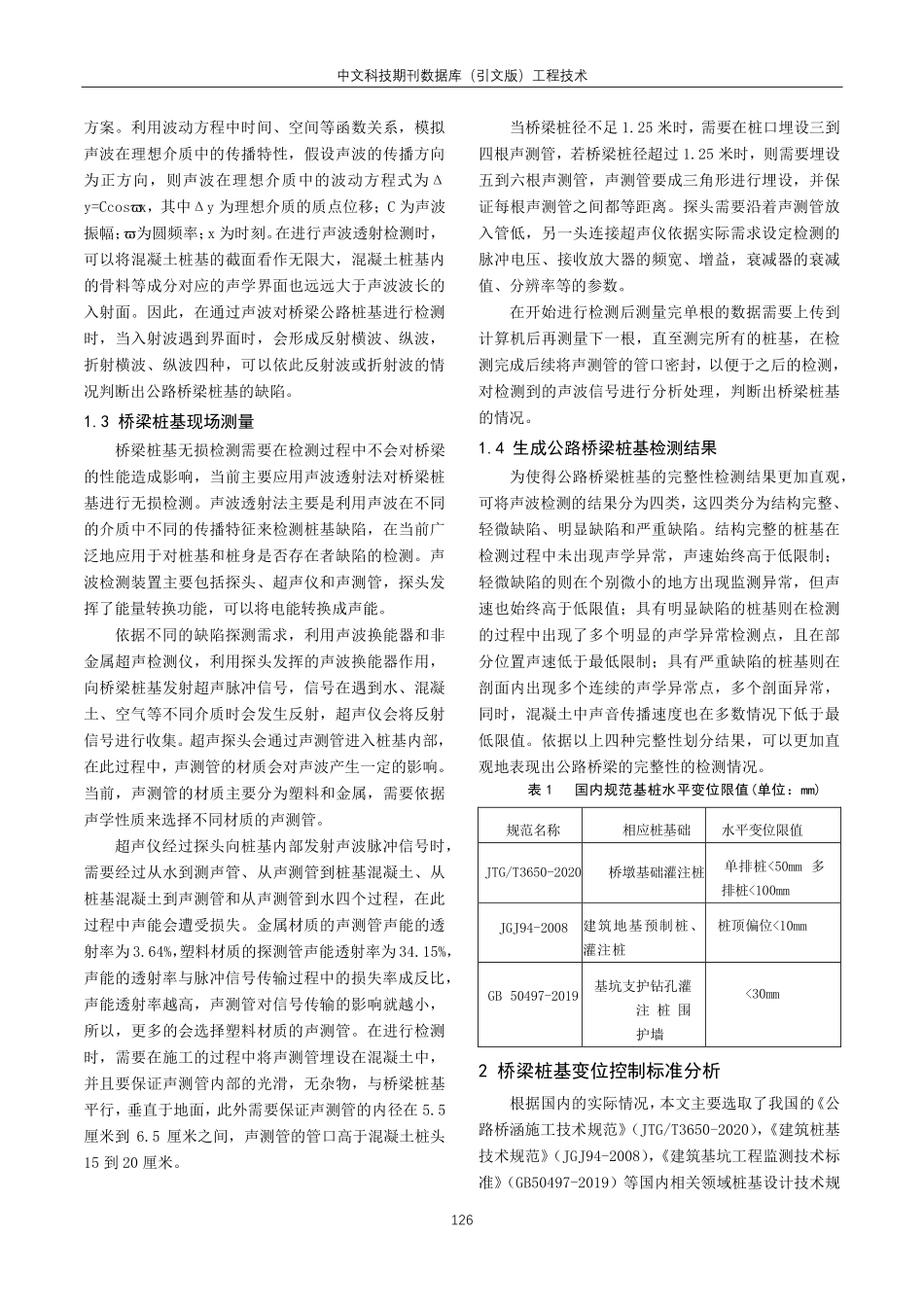 静载试验下桥梁桩基变形特征研究.pdf_第2页