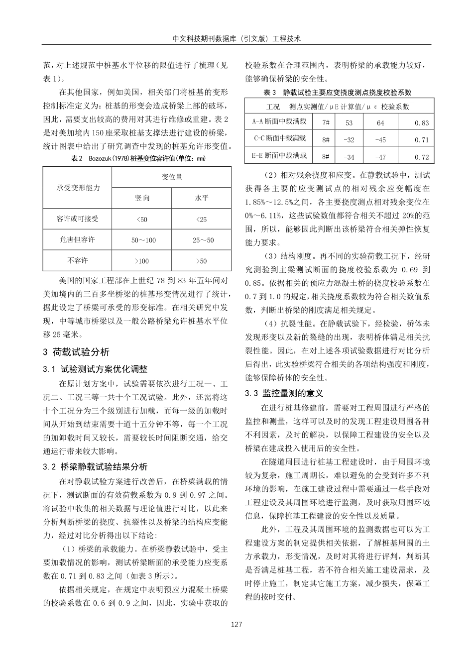 静载试验下桥梁桩基变形特征研究.pdf_第3页