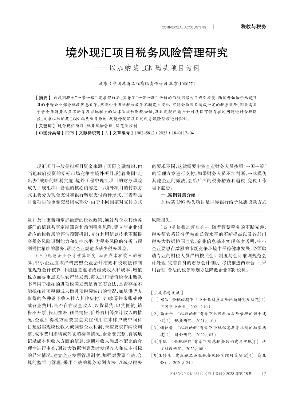 境外现汇项目税务风险管理研究——以加纳某LGN码头项目为例.pdf_第1页