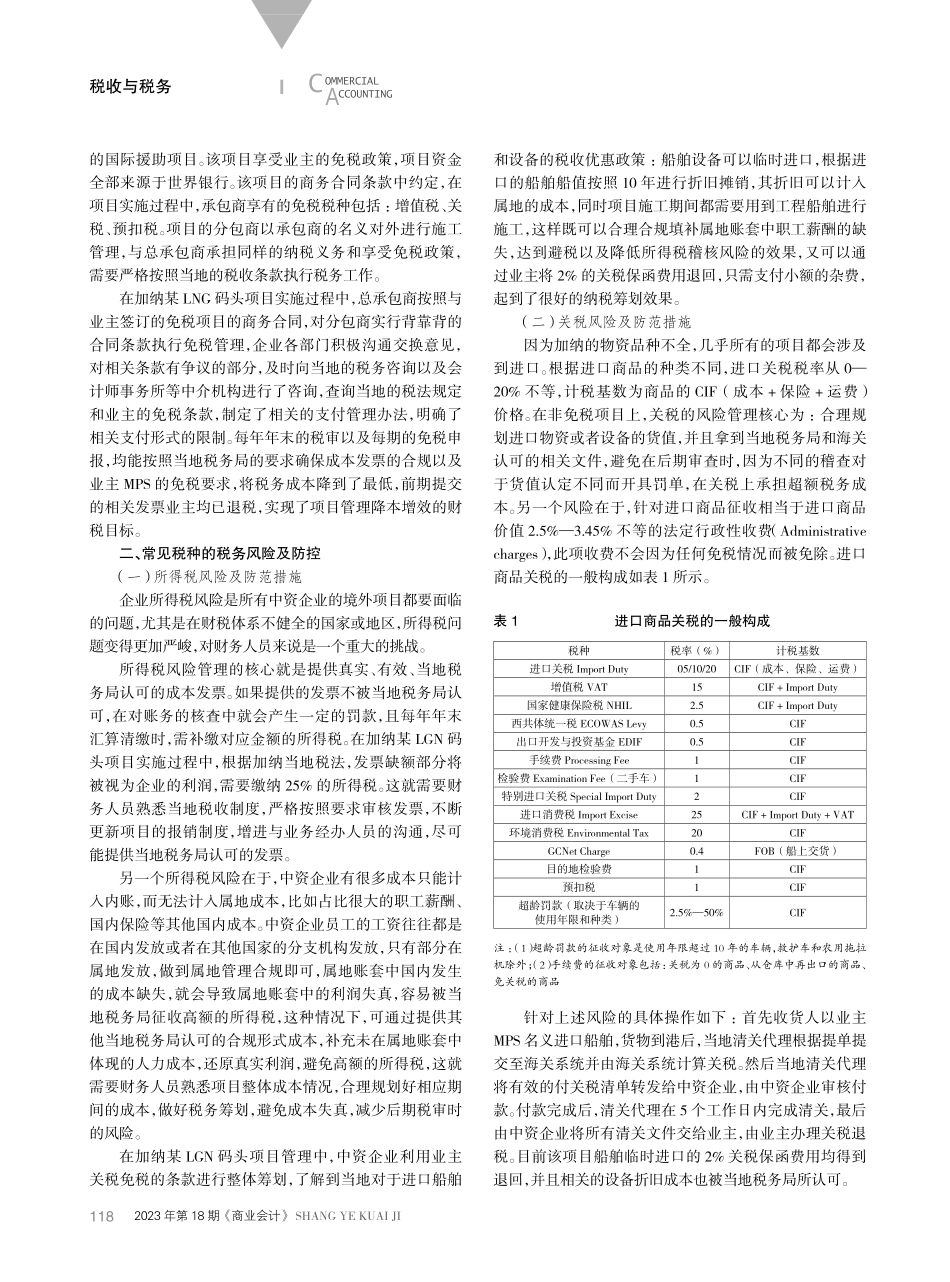 境外现汇项目税务风险管理研究——以加纳某LGN码头项目为例.pdf_第2页