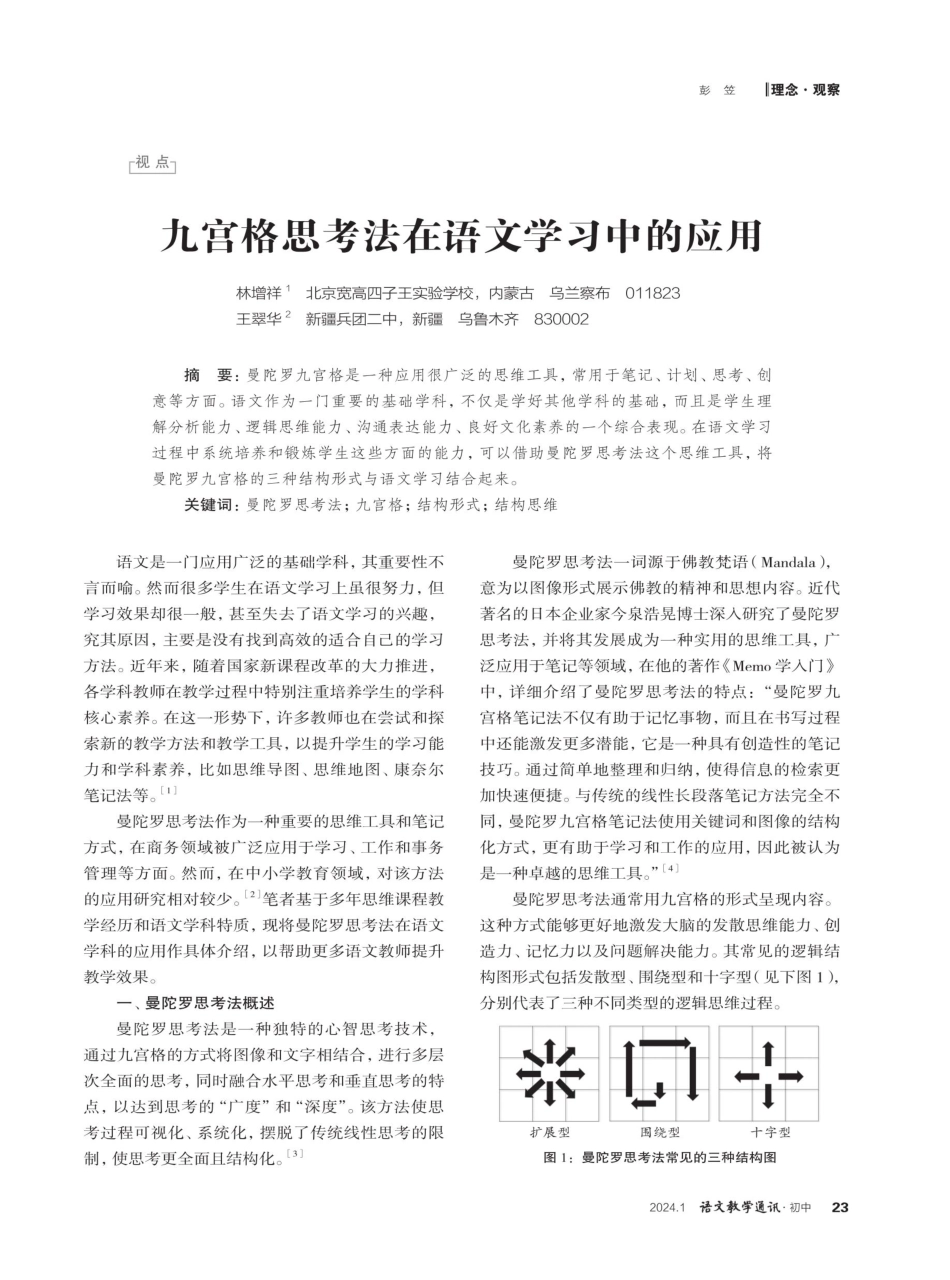 九宫格思考法在语文学习中的应用.pdf_第1页