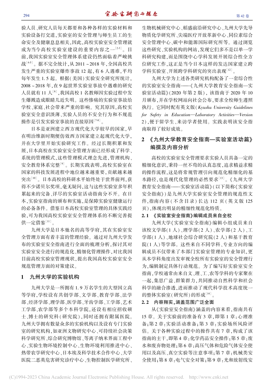 九州大学实验室安全管理对我国高校的启示_常凤霞.pdf_第2页