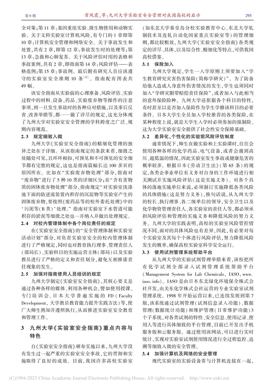 九州大学实验室安全管理对我国高校的启示_常凤霞.pdf_第3页