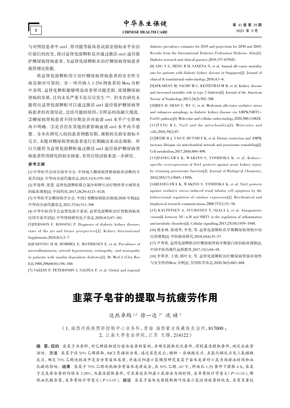 韭菜子皂苷的提取与抗疲劳作用.pdf_第1页