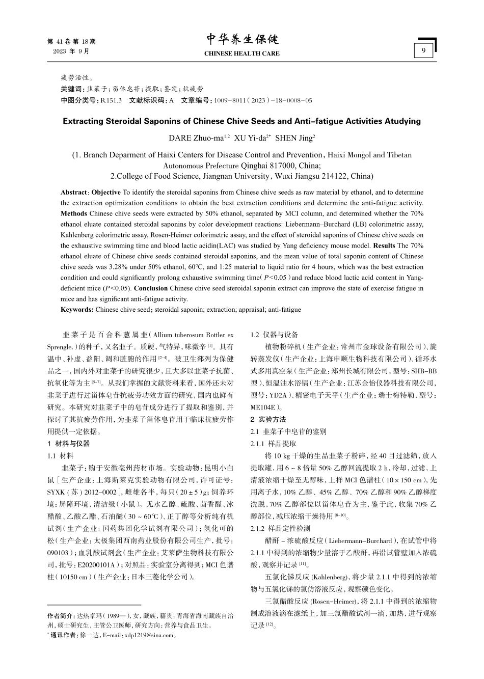 韭菜子皂苷的提取与抗疲劳作用.pdf_第2页