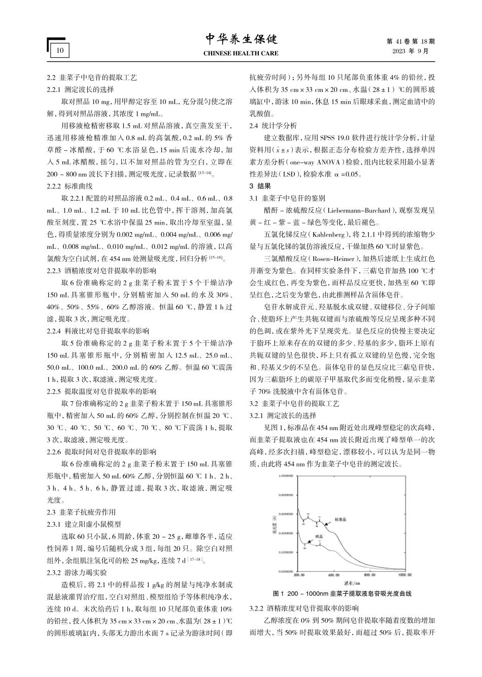 韭菜子皂苷的提取与抗疲劳作用.pdf_第3页