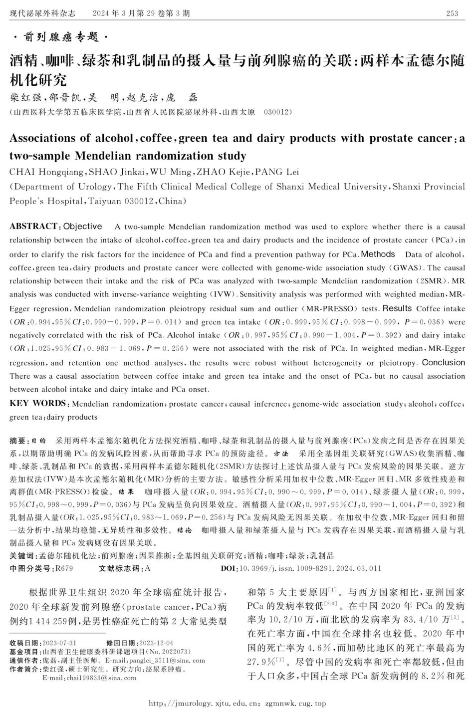 酒精、咖啡、绿茶和乳制品的摄入量与前列腺癌的关联：两样本孟德尔随机化研究.pdf_第1页