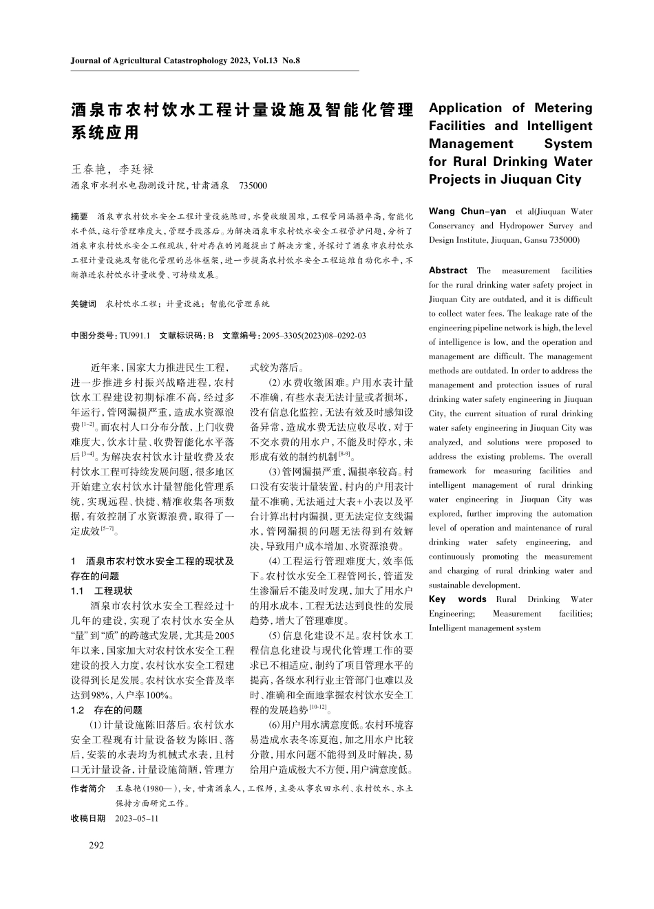 酒泉市农村饮水工程计量设施及智能化管理系统应用.pdf_第1页
