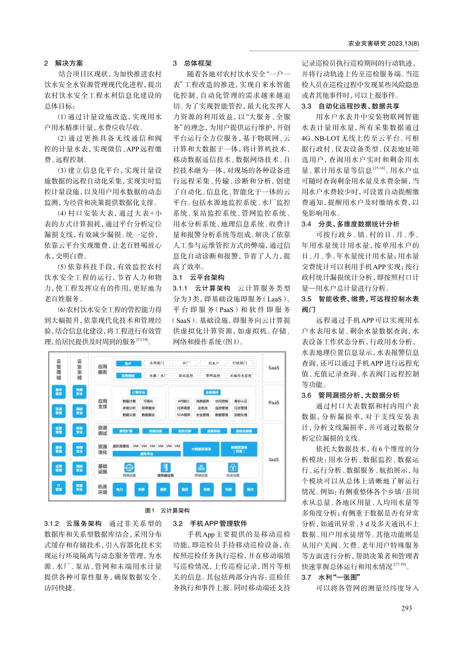 酒泉市农村饮水工程计量设施及智能化管理系统应用.pdf_第2页