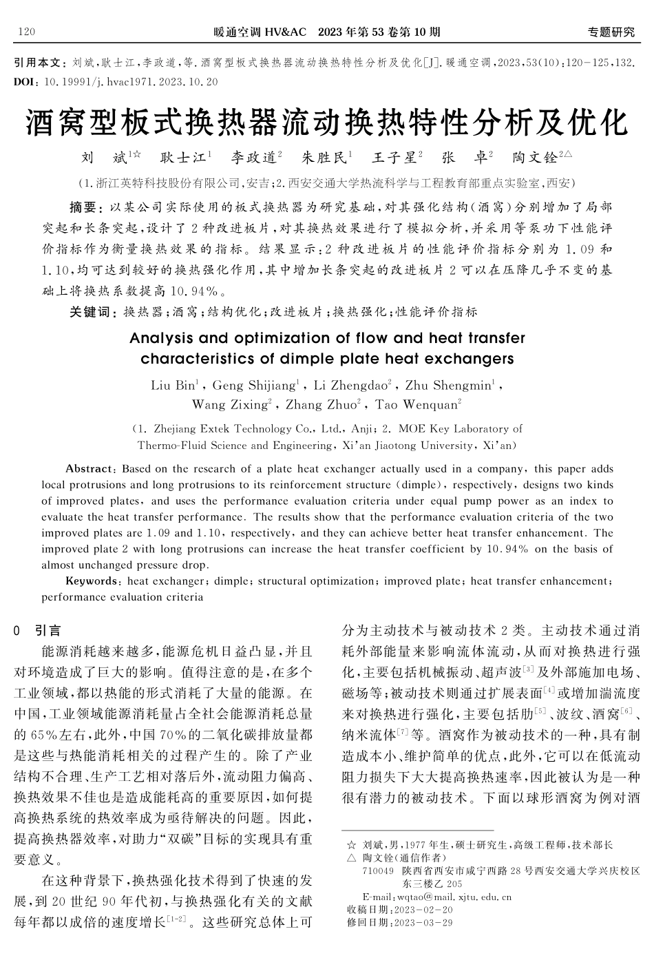 酒窝型板式换热器流动换热特性分析及优化.pdf_第1页