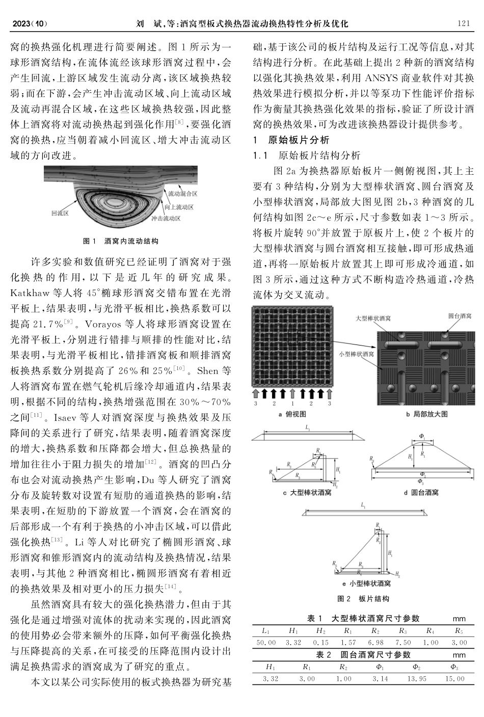 酒窝型板式换热器流动换热特性分析及优化.pdf_第2页