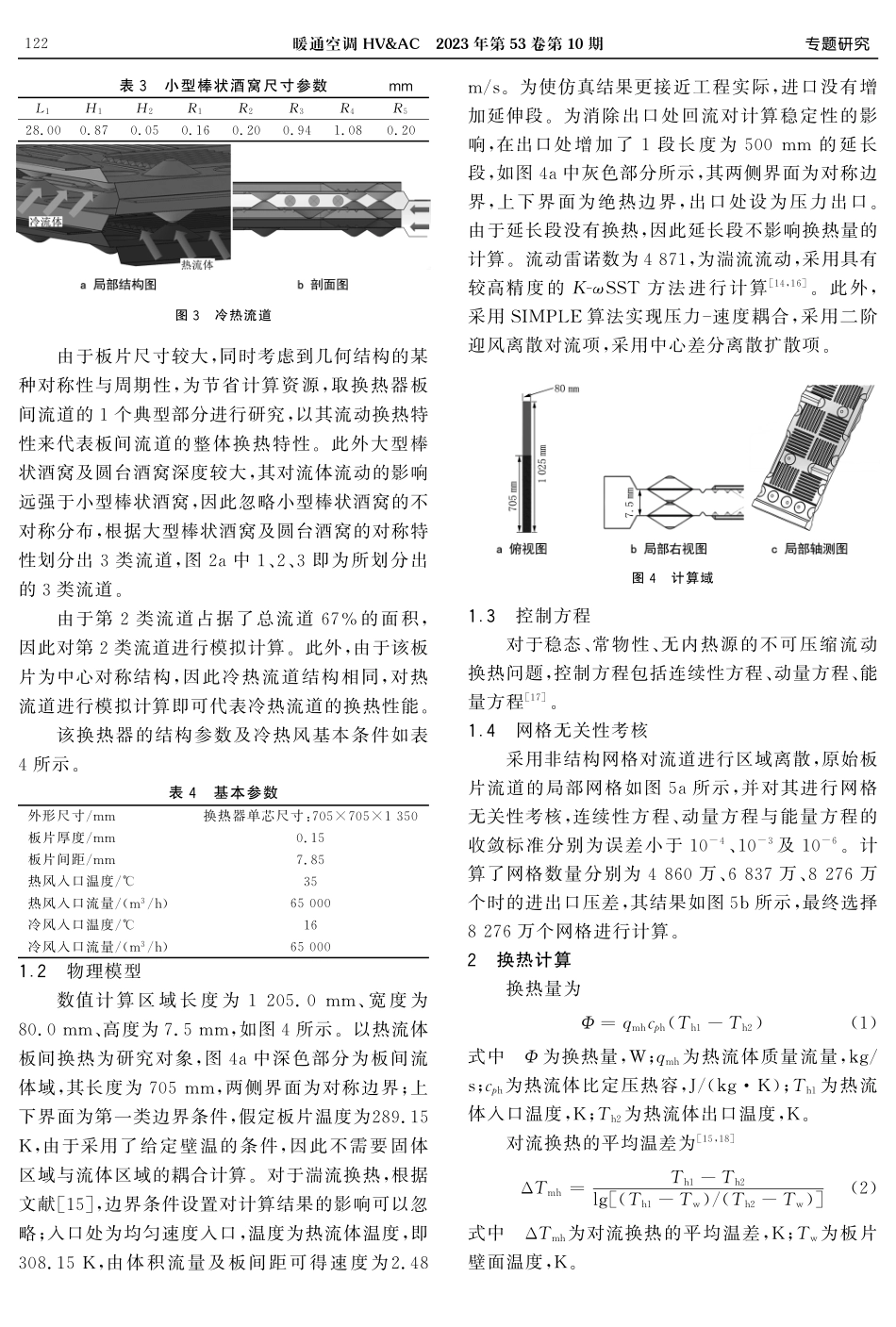 酒窝型板式换热器流动换热特性分析及优化.pdf_第3页