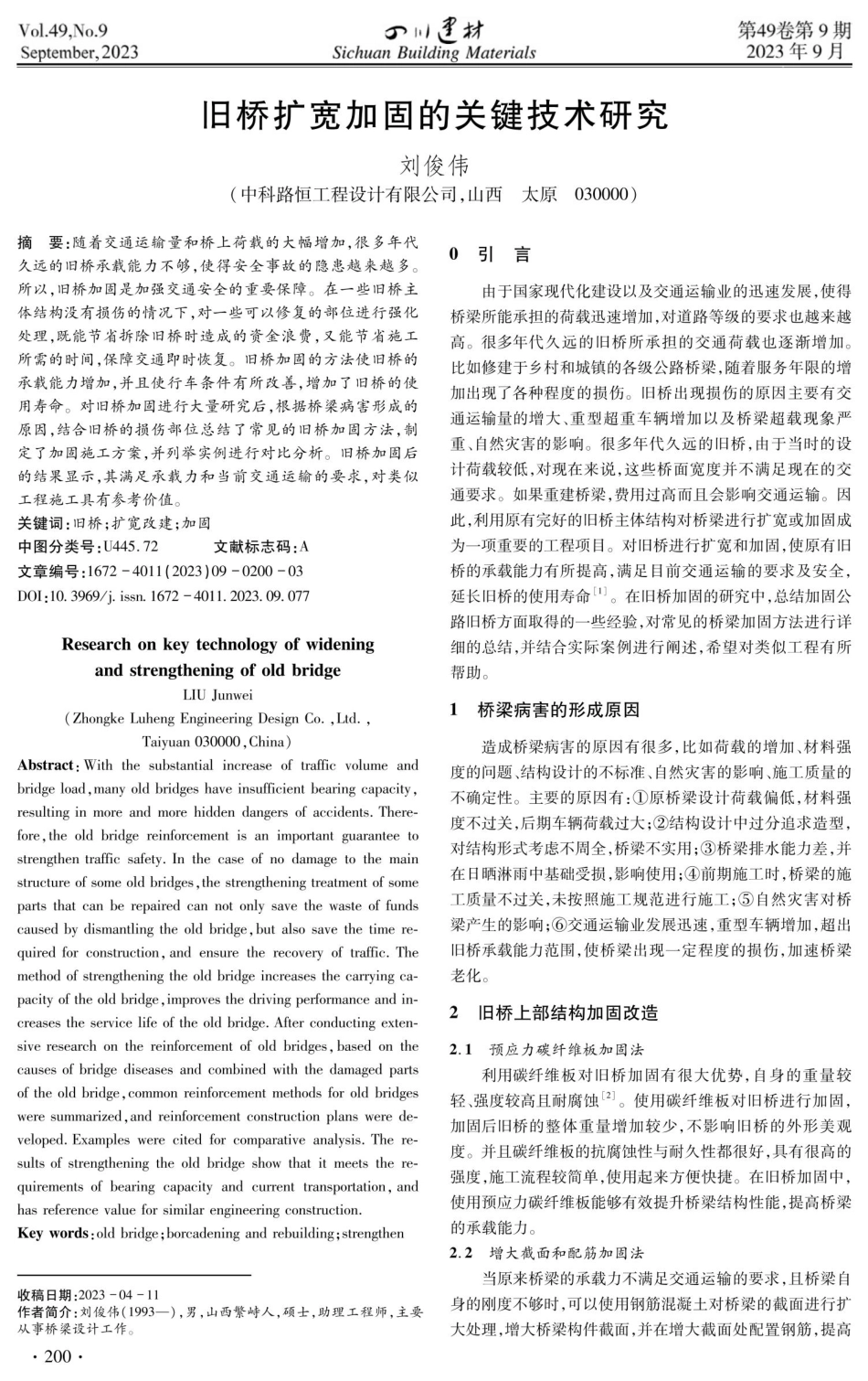旧桥扩宽加固的关键技术研究.pdf_第1页