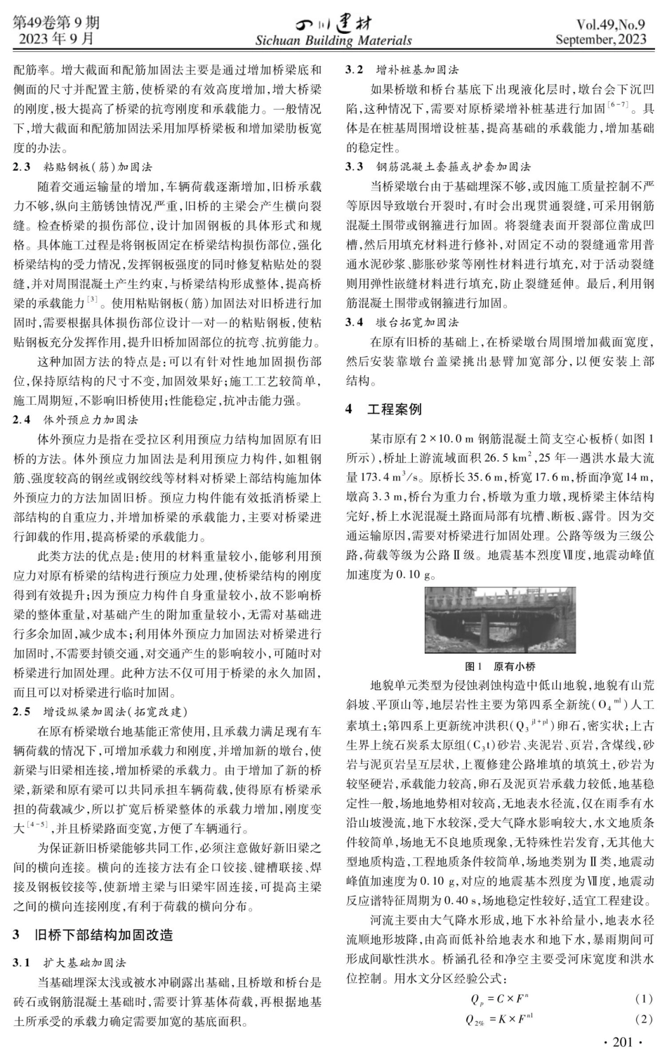 旧桥扩宽加固的关键技术研究.pdf_第2页