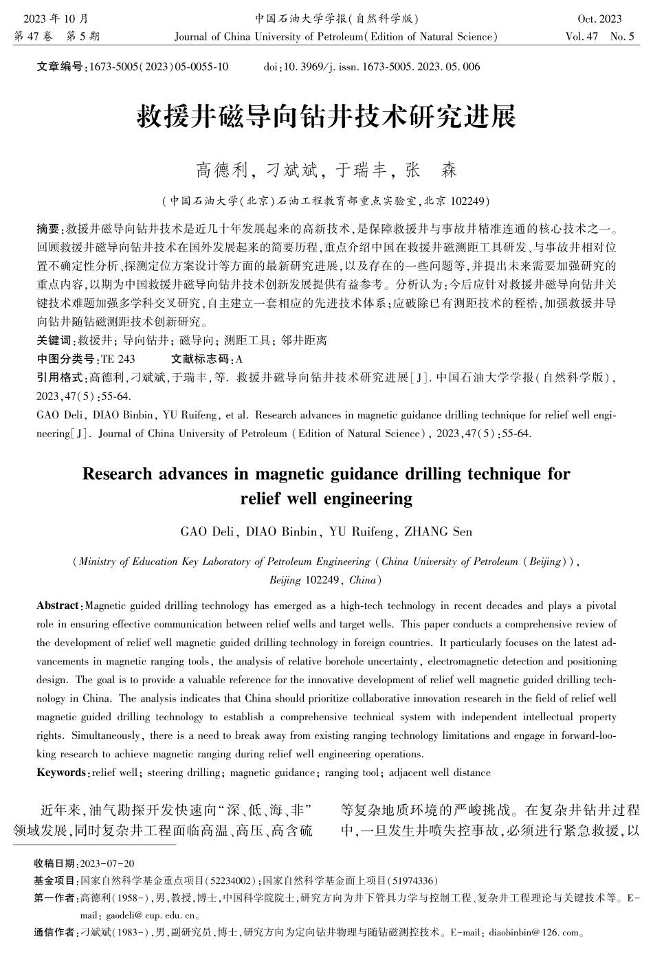 救援井磁导向钻井技术研究进展.pdf_第1页