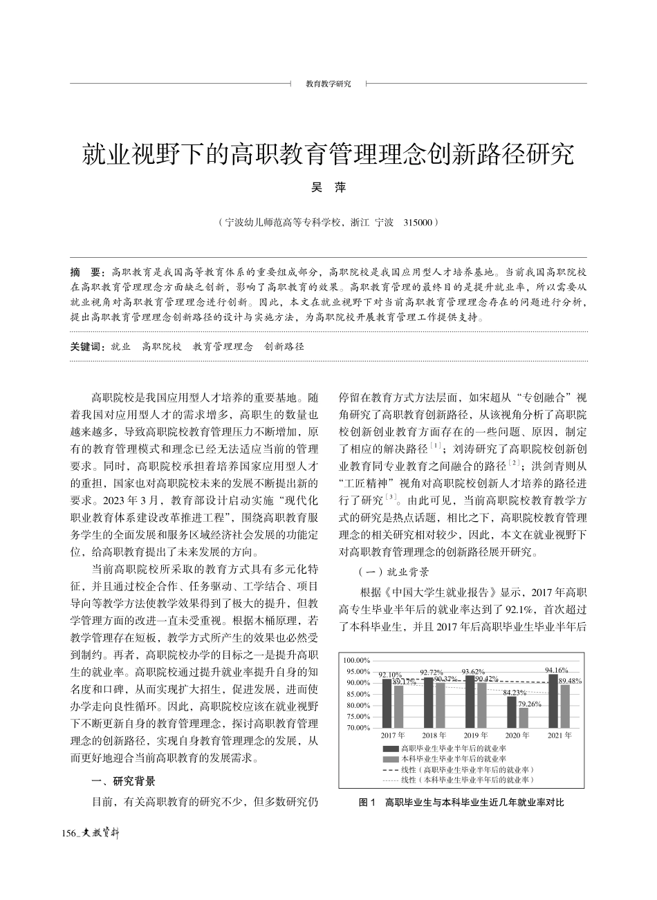 就业视野下的高职教育管理理念创新路径研究.pdf_第1页