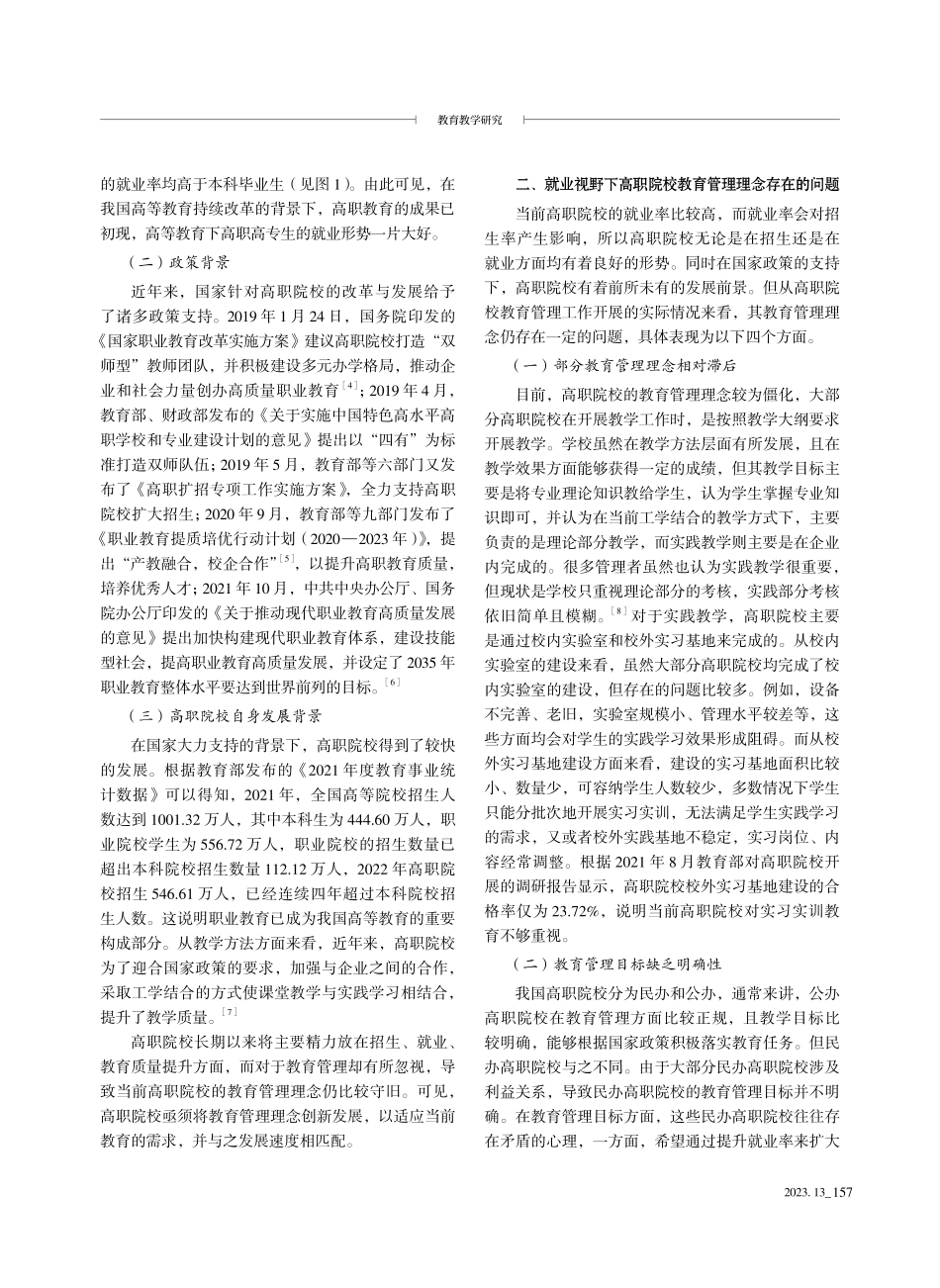 就业视野下的高职教育管理理念创新路径研究.pdf_第2页