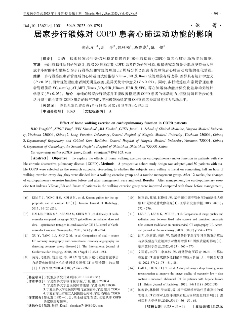 居家步行锻炼对COPD患者心肺运动功能的影响.pdf_第1页
