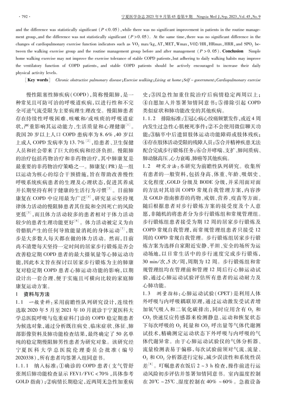 居家步行锻炼对COPD患者心肺运动功能的影响.pdf_第2页