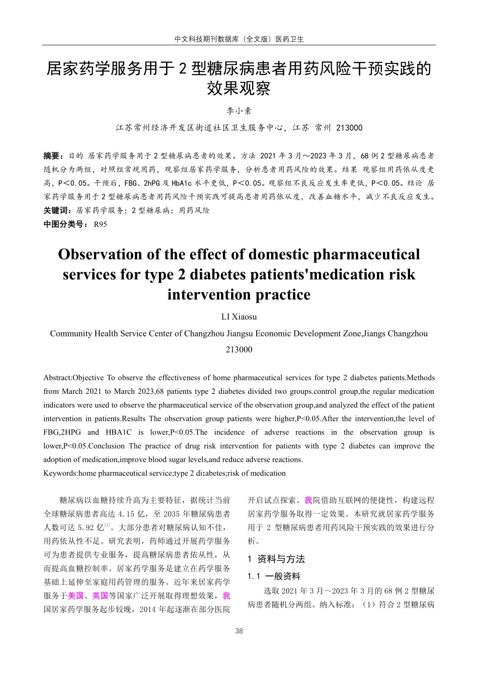 居家药学服务用于2型糖尿病患者用药风险干预实践的效果观察.pdf_第1页