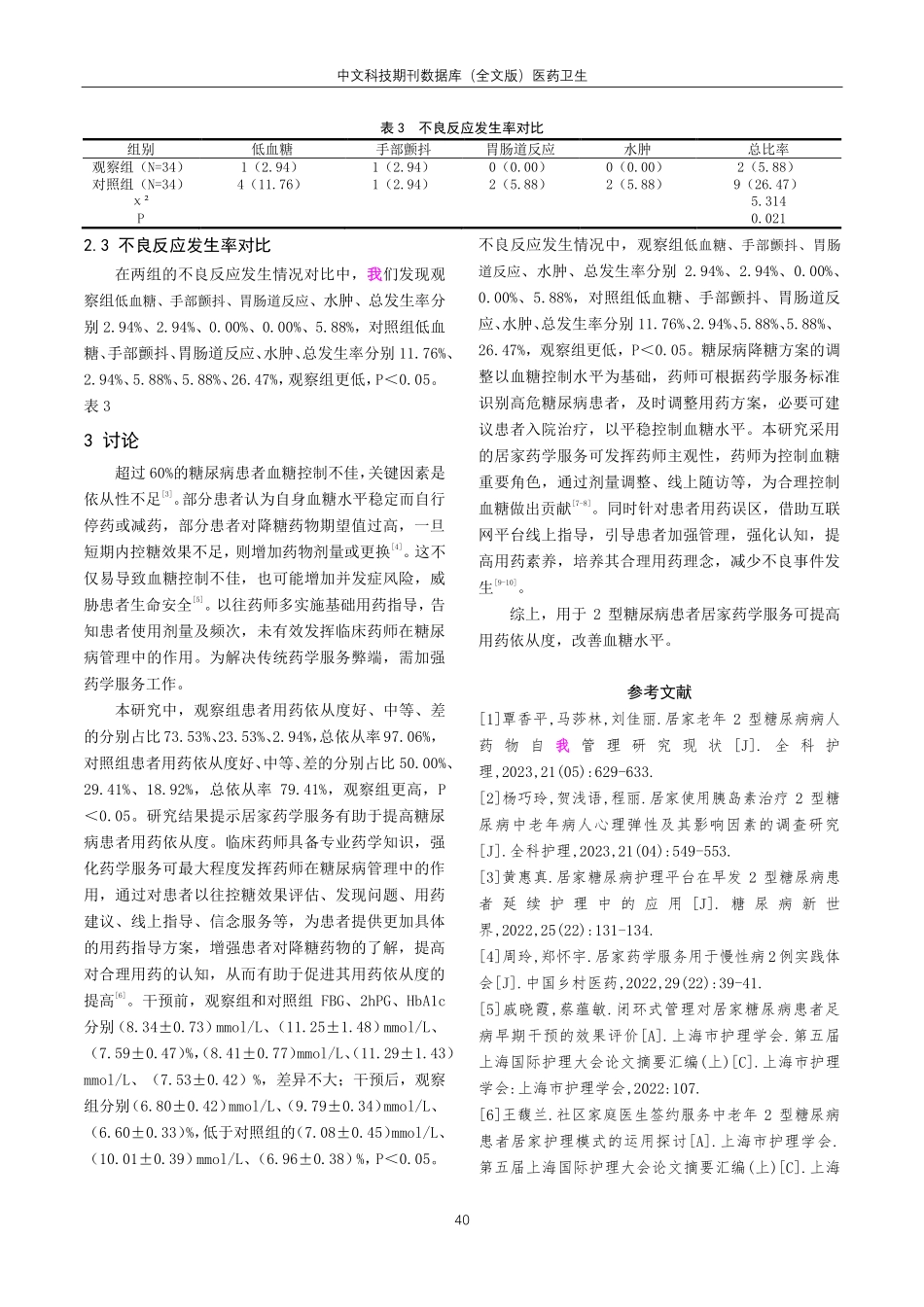居家药学服务用于2型糖尿病患者用药风险干预实践的效果观察.pdf_第3页