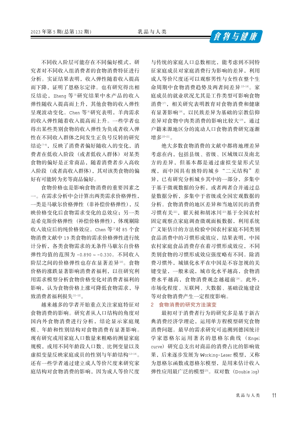 居民食物消费研究综述.pdf_第2页