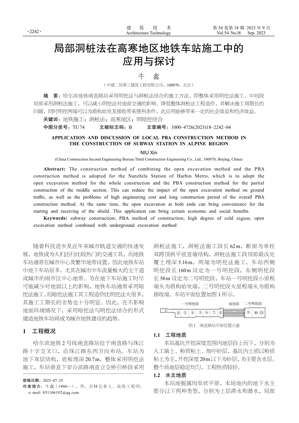 局部洞桩法在高寒地区地铁车站施工中的应用与探讨.pdf_第1页
