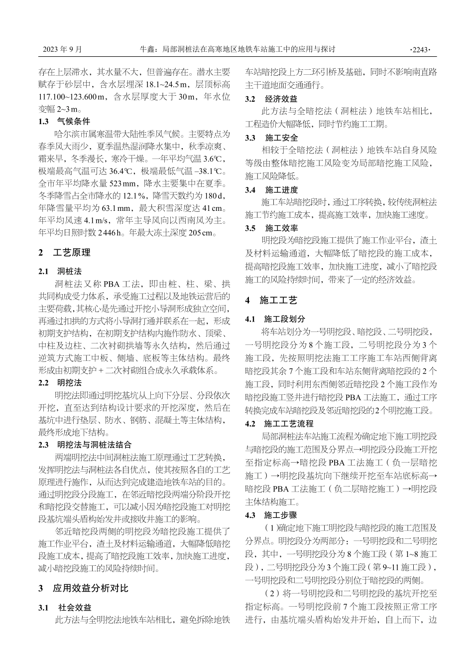 局部洞桩法在高寒地区地铁车站施工中的应用与探讨.pdf_第2页