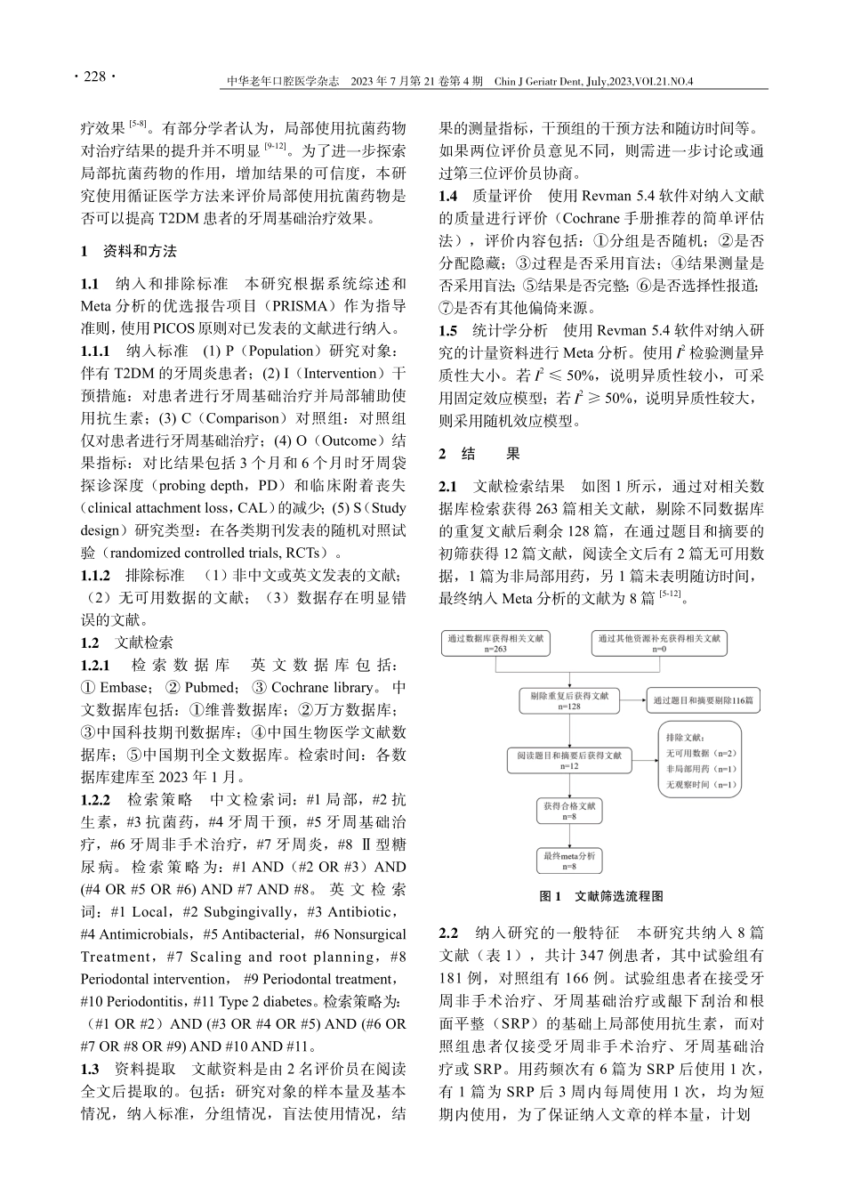 局部抗菌药物辅助牙周非手术治疗对Ⅱ型糖尿病患者临床效果影响的Meta分析.pdf_第2页