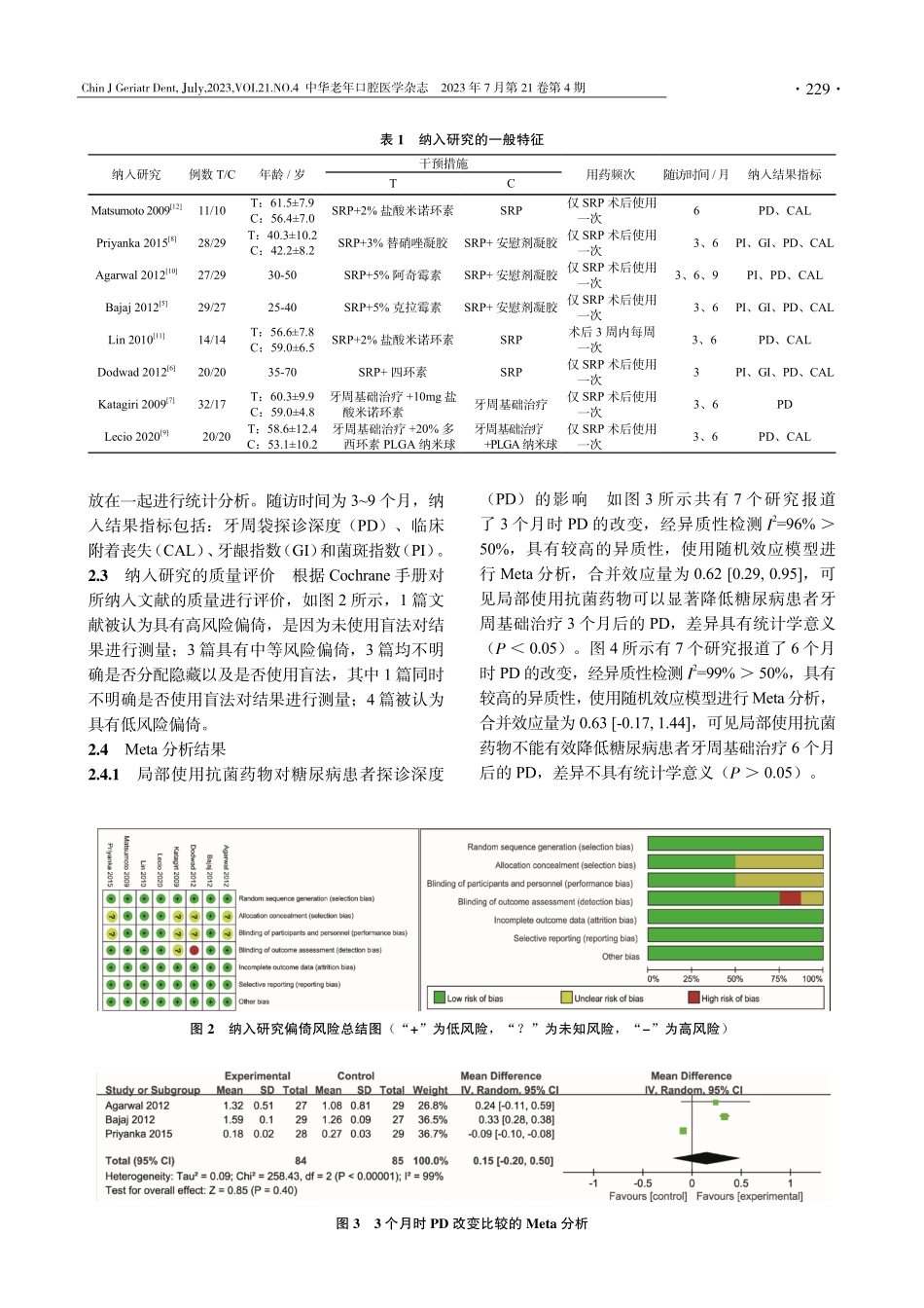局部抗菌药物辅助牙周非手术治疗对Ⅱ型糖尿病患者临床效果影响的Meta分析.pdf_第3页