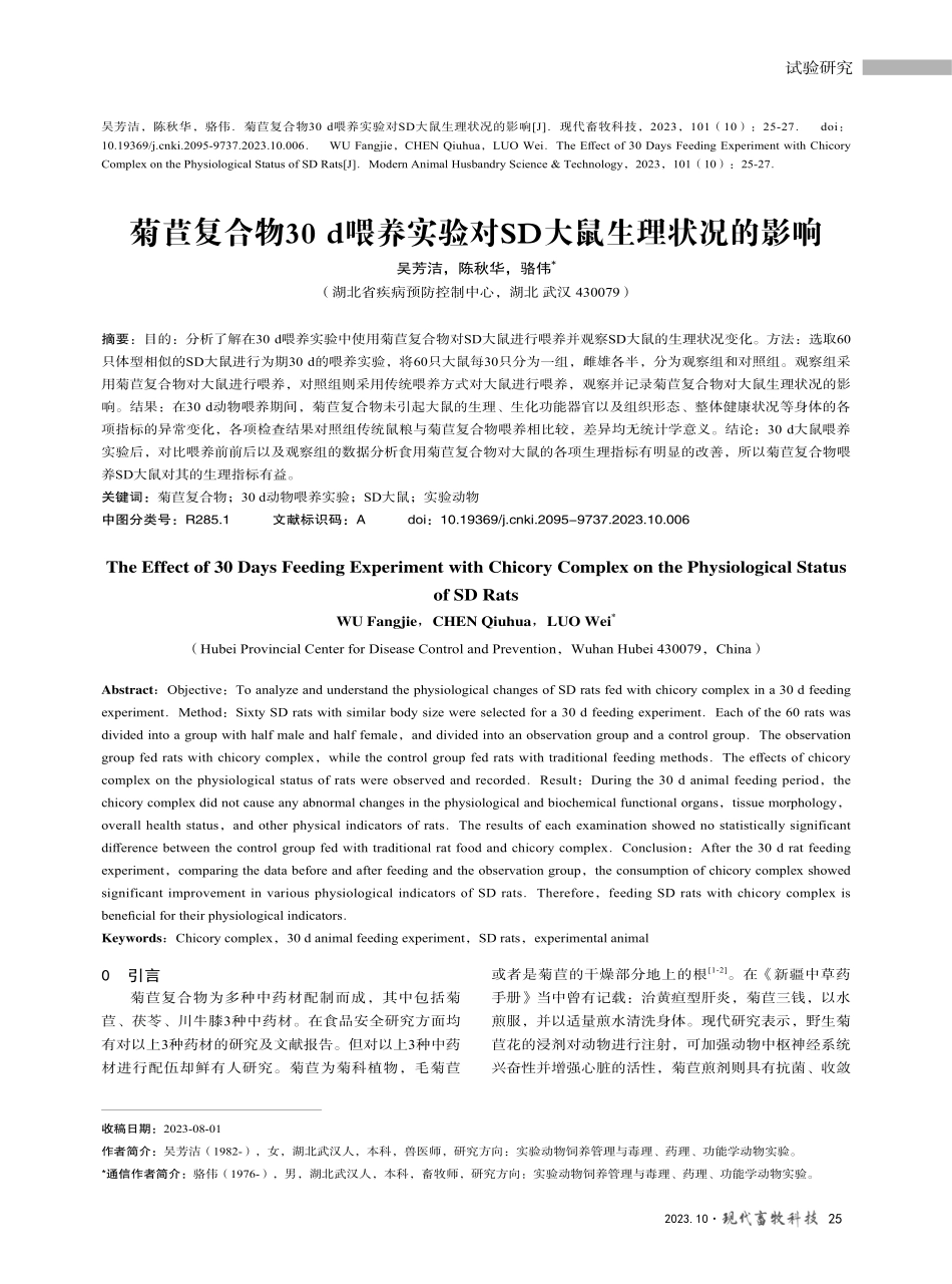 菊苣复合物30 d喂养实验对SD大鼠生理状况的影响.pdf_第1页