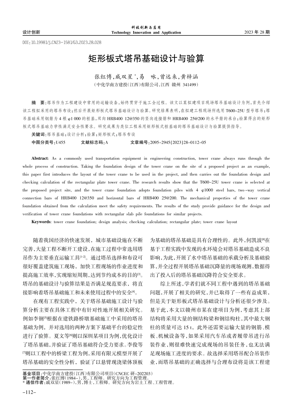 矩形板式塔吊基础设计与验算.pdf_第1页