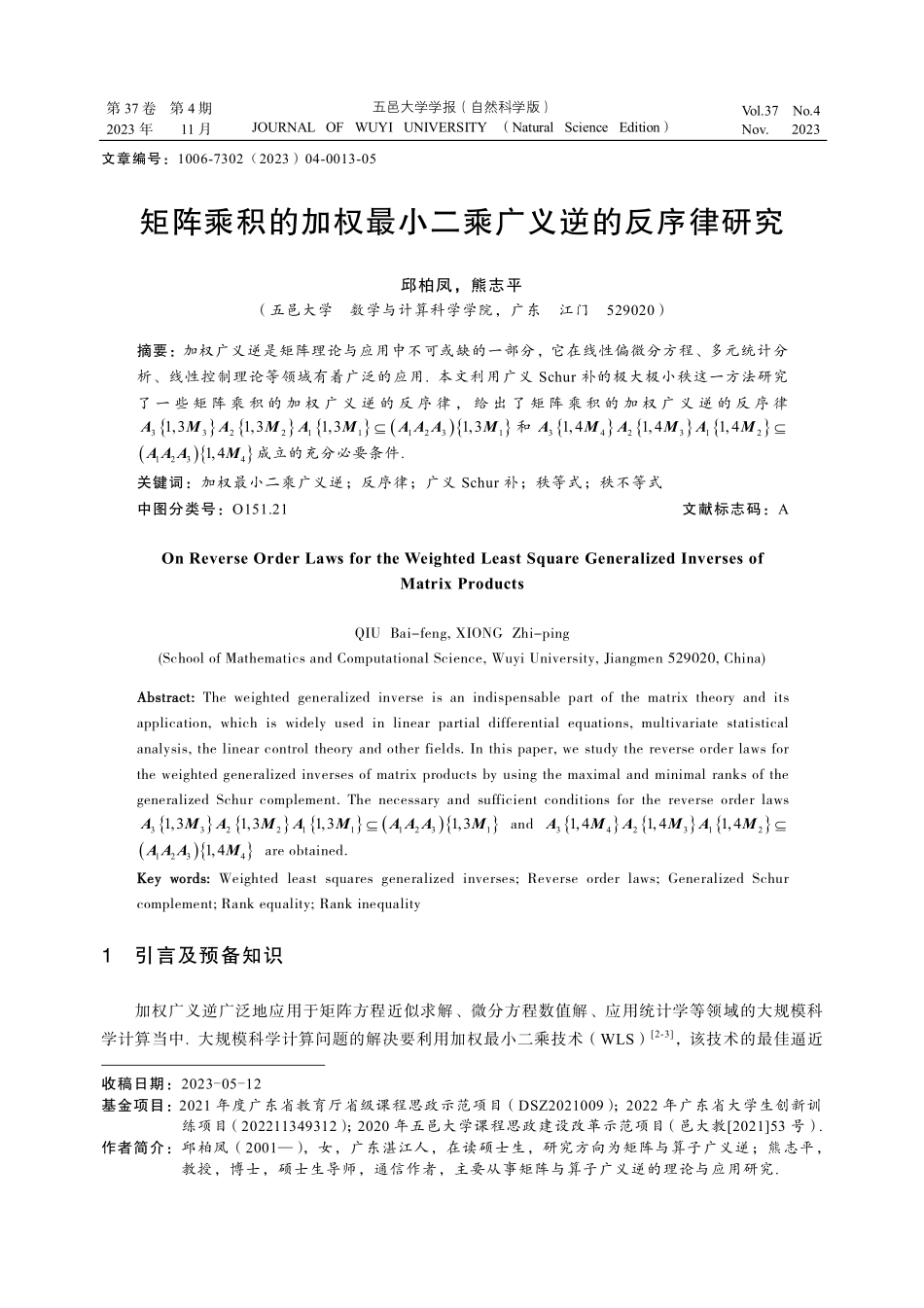 矩阵乘积的加权最小二乘广义逆的反序律研究.pdf_第1页