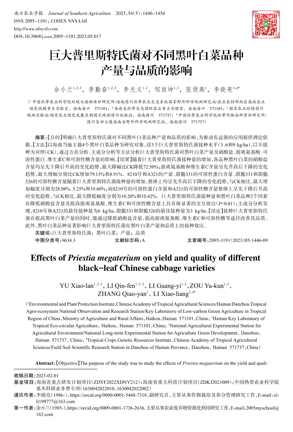 巨大普里斯特氏菌对不同黑叶白菜品种产量与品质的影响.pdf_第1页