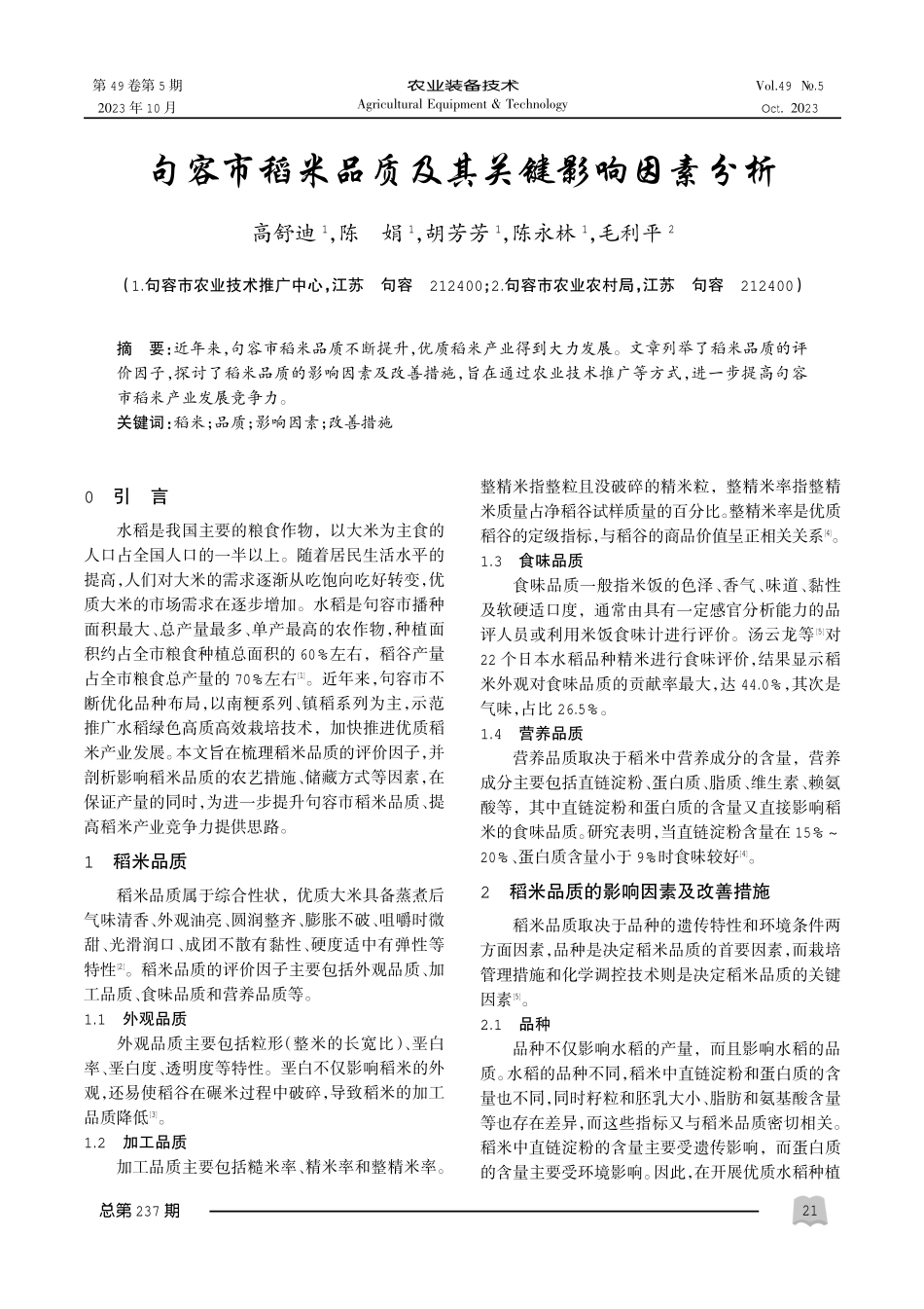 句容市稻米品质及其关键影响因素分析.pdf_第1页